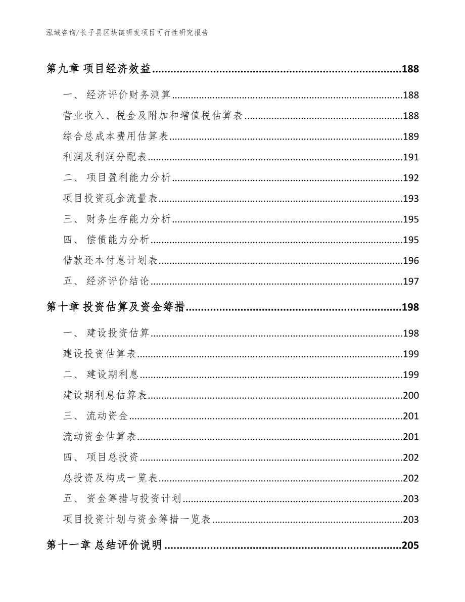 长子县区块链研发项目可行性研究报告（范文参考）_第4页