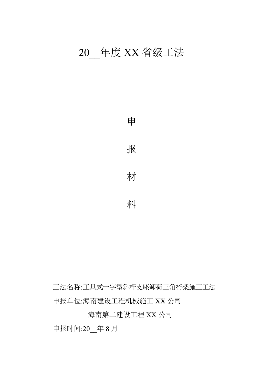 工具式水平一字型斜杆支座卸荷三角桁架工法申报材料_第1页