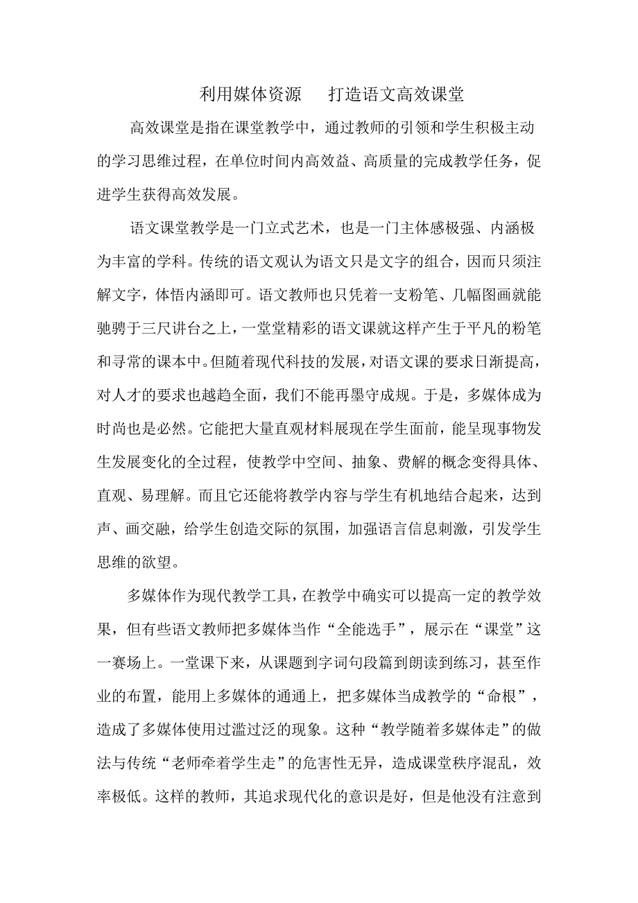 利用媒体资源打造语文高效课堂.doc_第1页