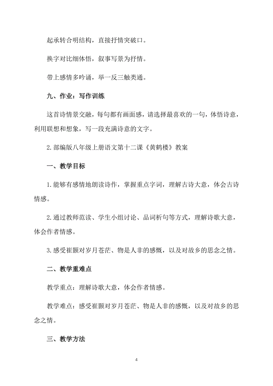 部编版八年级上册语文第十二课《黄鹤楼》教案及知识点_第4页