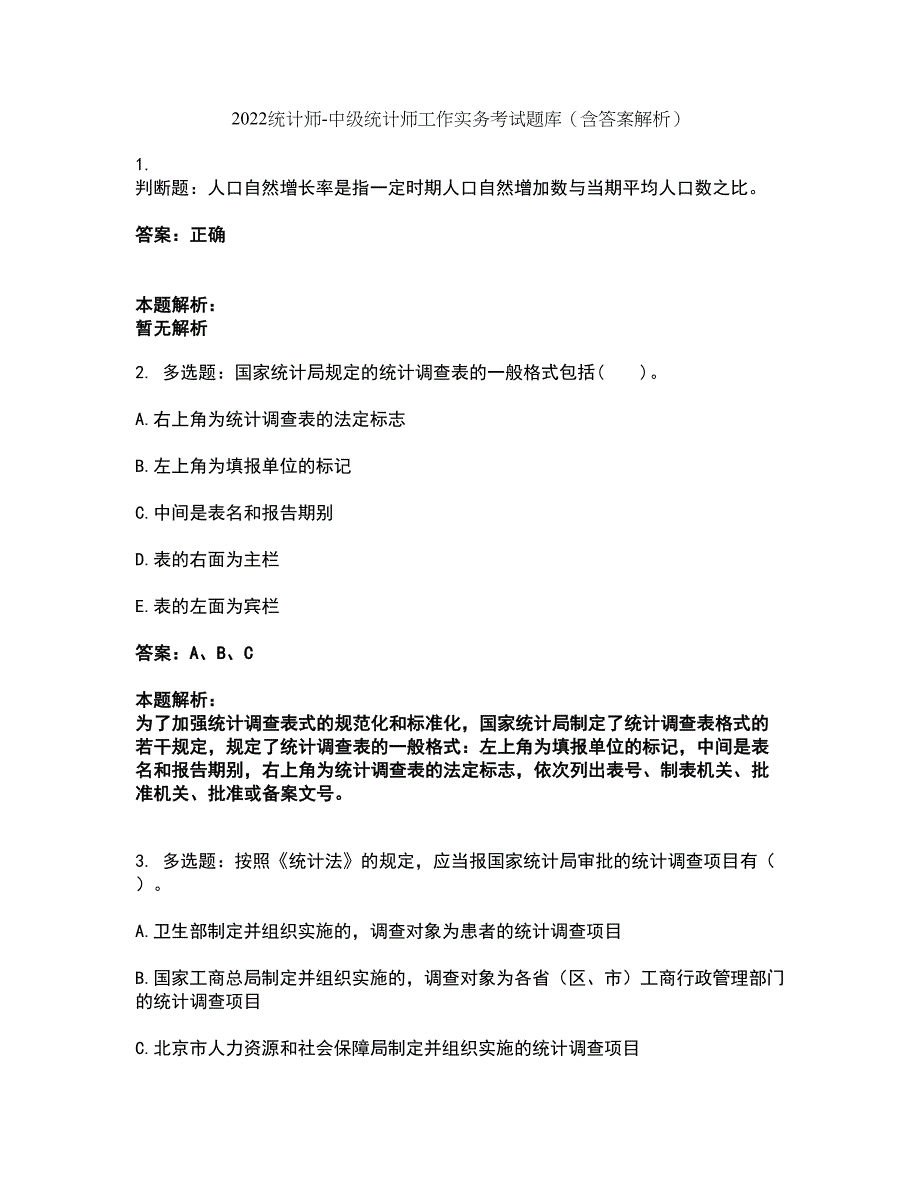 2022统计师-中级统计师工作实务考试题库套卷21（含答案解析）_第1页