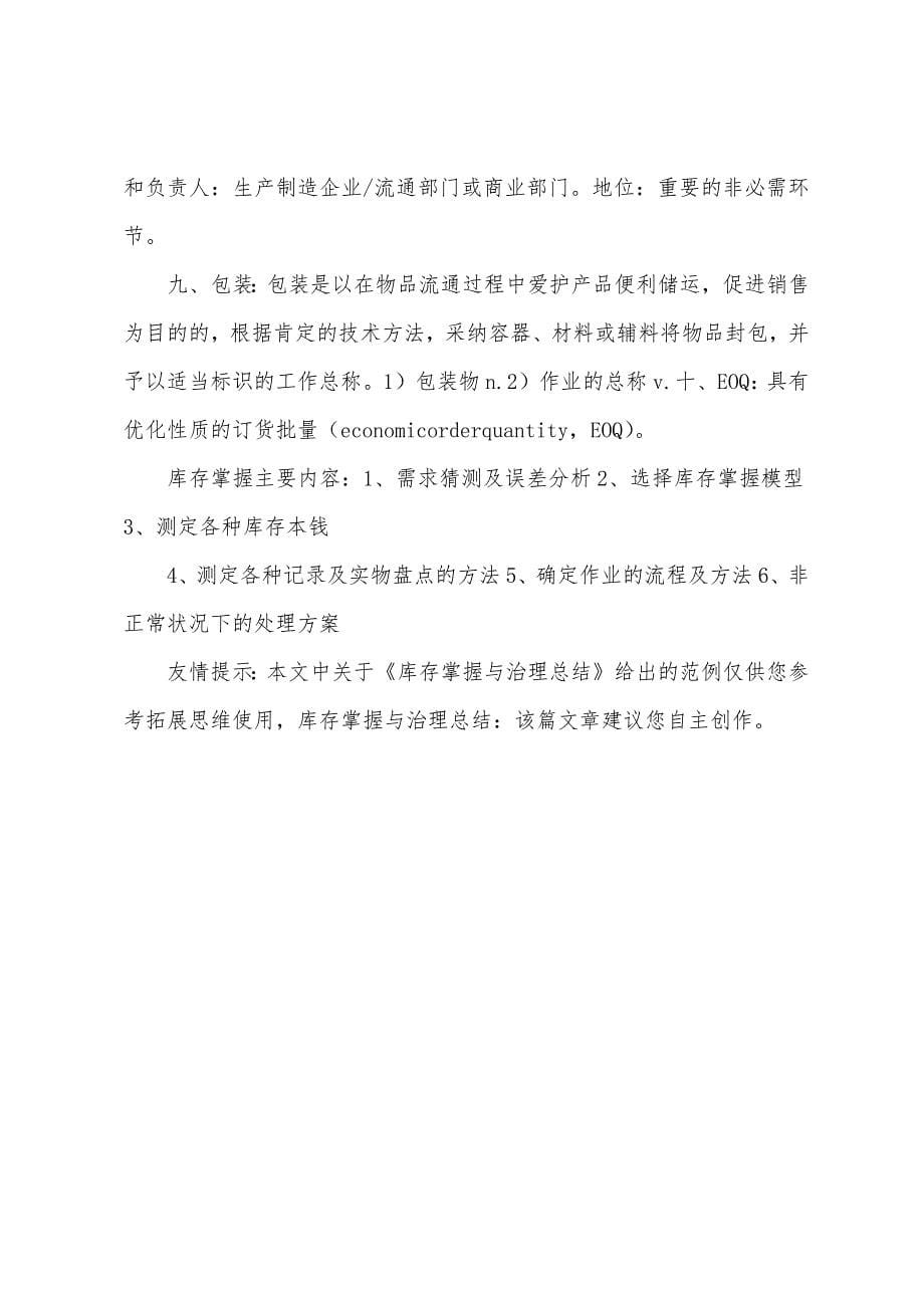 库存控制与管理总结.docx_第5页