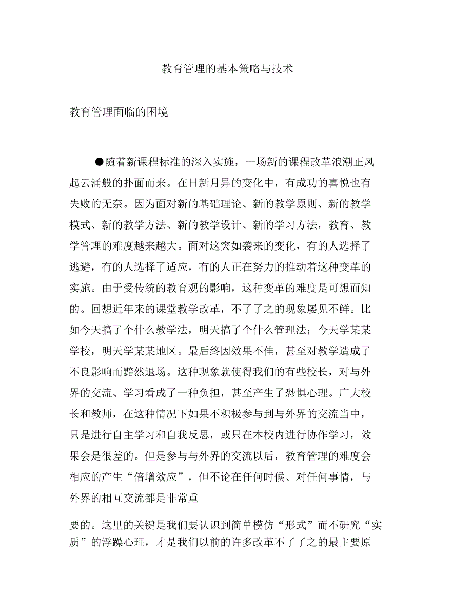 教育管理的基本策略与技术_第1页