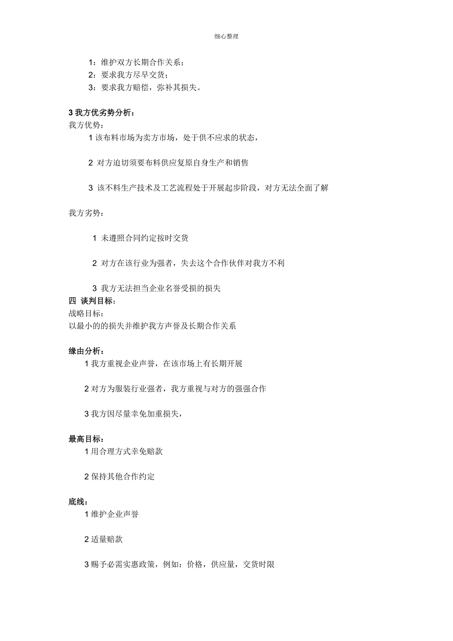 湘务谈判服装布料延期交货索赔谈判方案_第2页