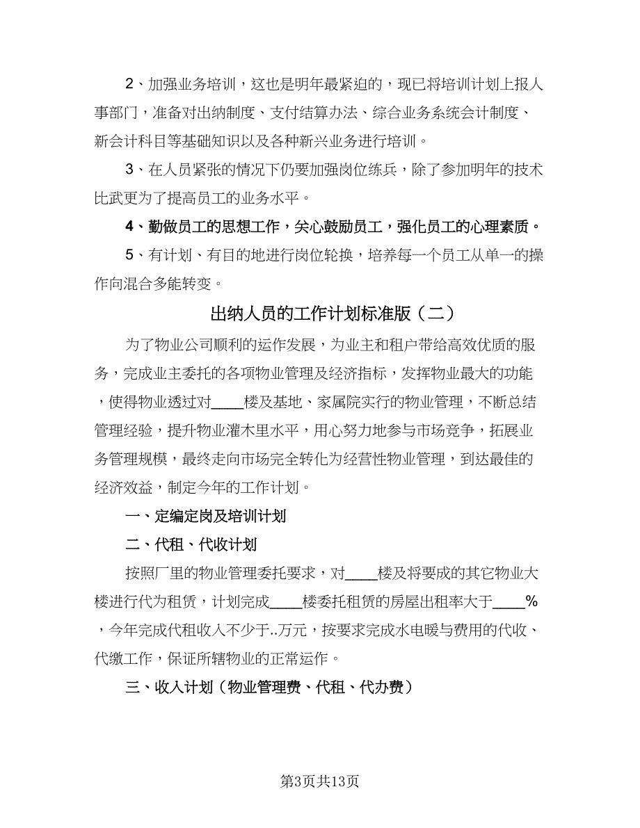 出纳人员的工作计划标准版（5篇）.doc_第3页