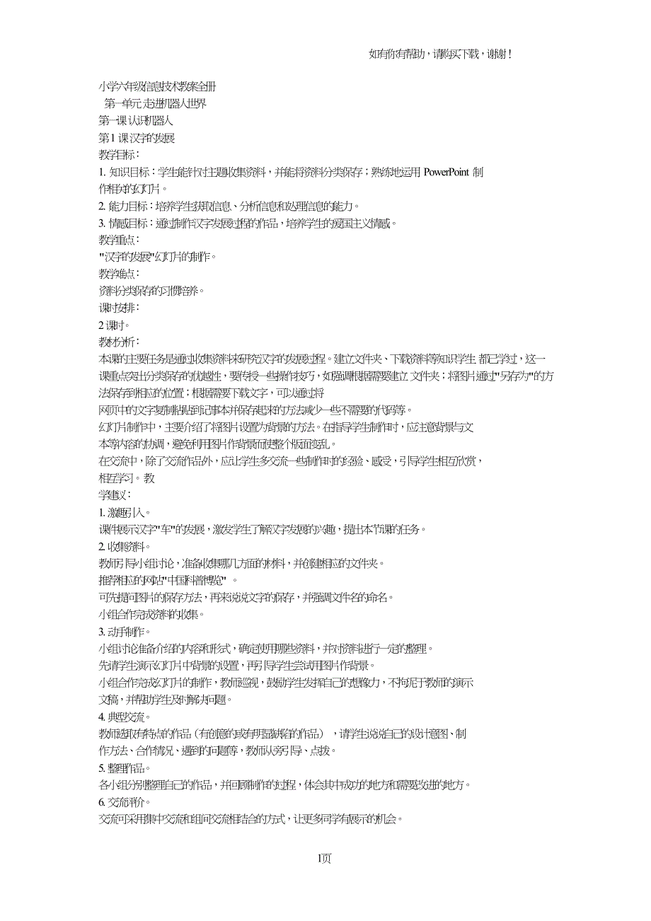 小学六年级信息技术教案全册.doc_第1页