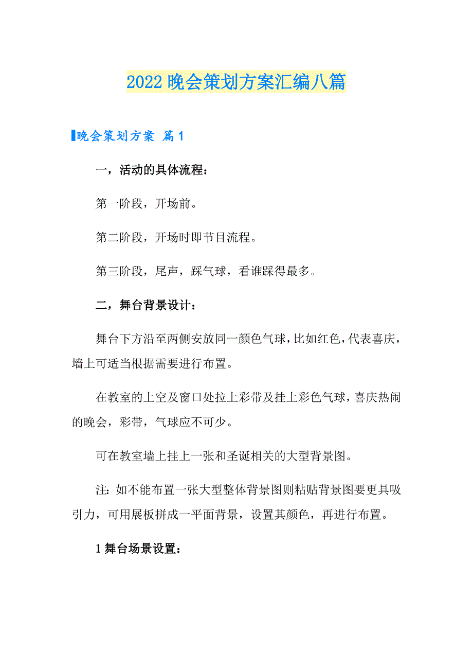 （汇编）2022晚会策划方案汇编八篇_第1页