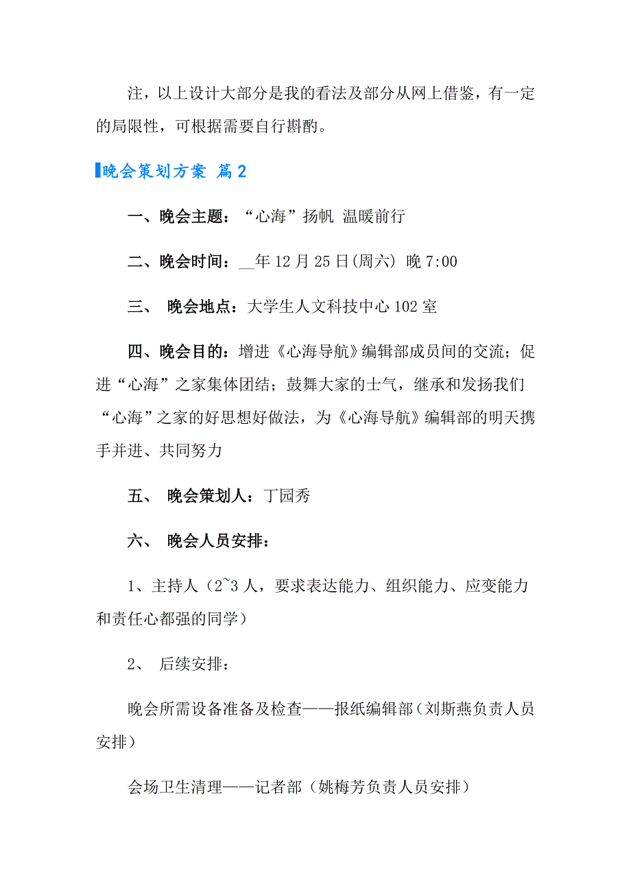 （汇编）2022晚会策划方案汇编八篇_第4页