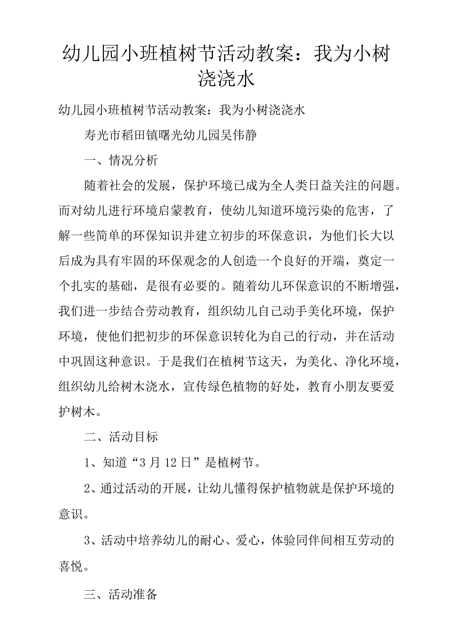 幼儿园小班植树节活动教案：我为小树浇浇水_第1页