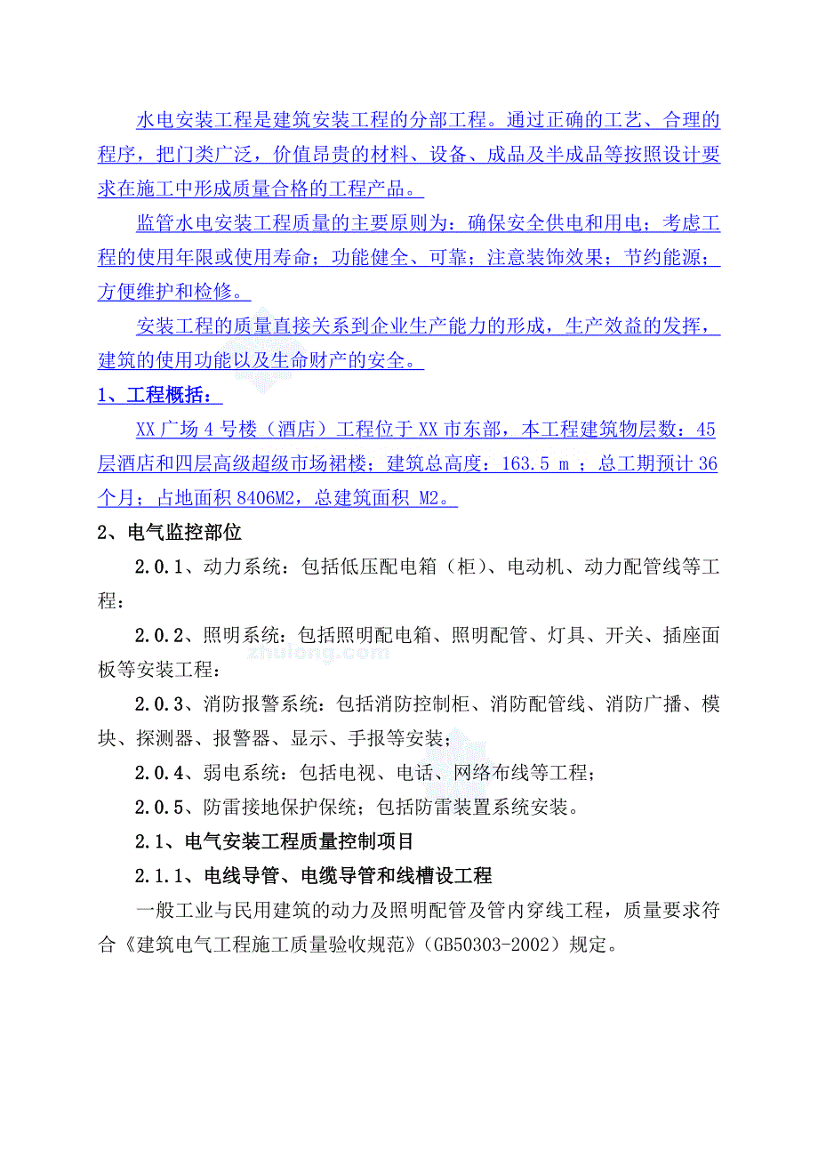 某超高层酒店水电安装监理实施细则_第2页