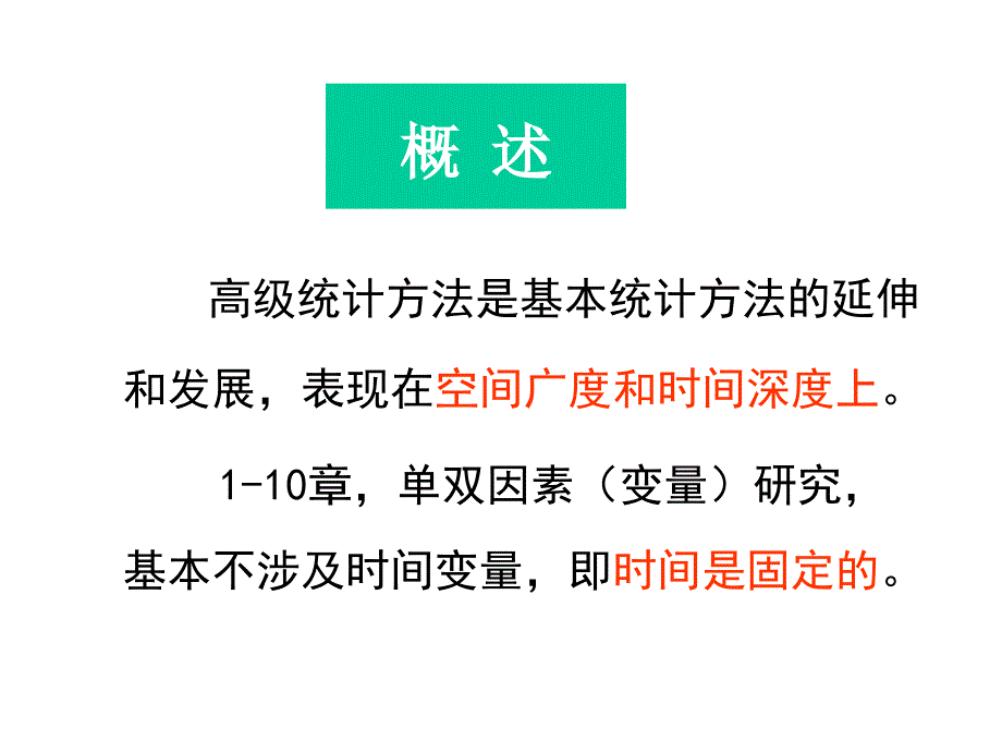 高级统计方法_第1页