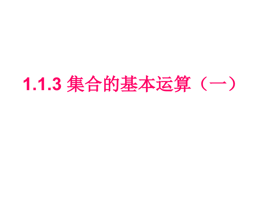 113集合的基本运算_第1页