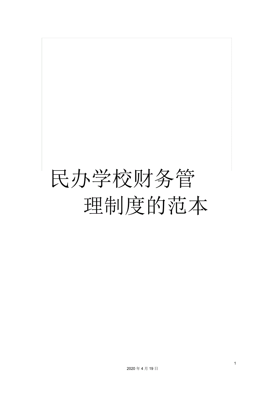 民办学校财务管理制度的范本_第1页