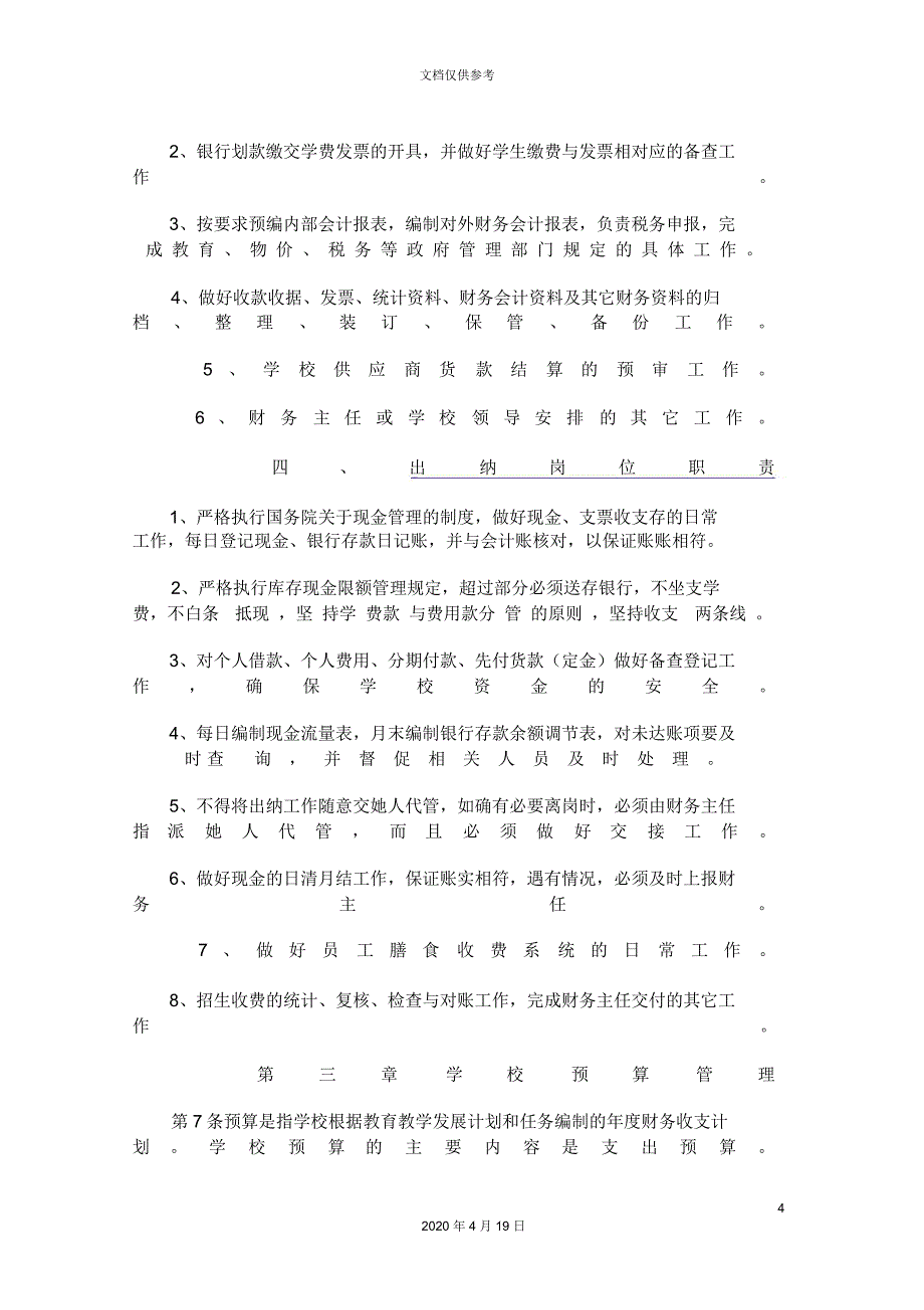 民办学校财务管理制度的范本_第4页