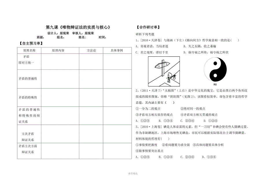 必修四第九课唯物辩证法的实质与核心有效教学工具单参考word_第1页