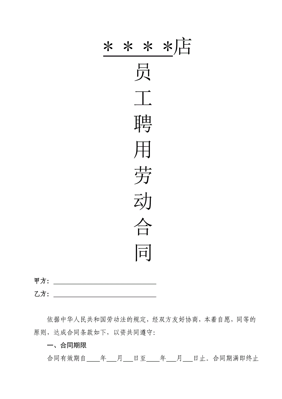 终端店铺导购员聘用劳动合同(安踏、特步)_第1页