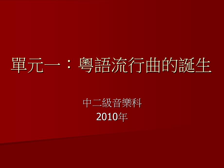 单元一粤语流行曲的诞生_第1页
