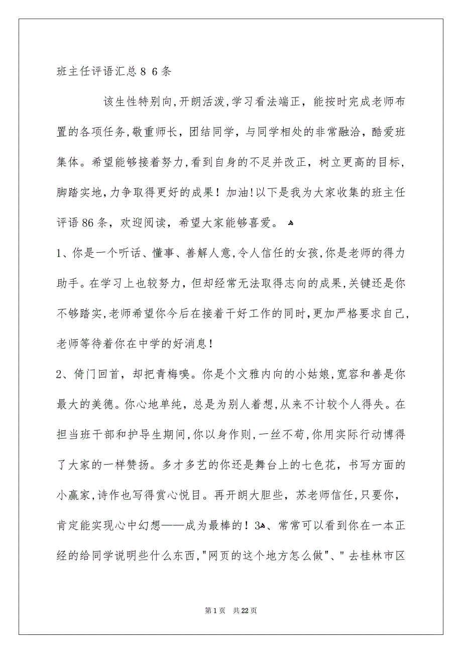 班主任评语汇总86条_第1页