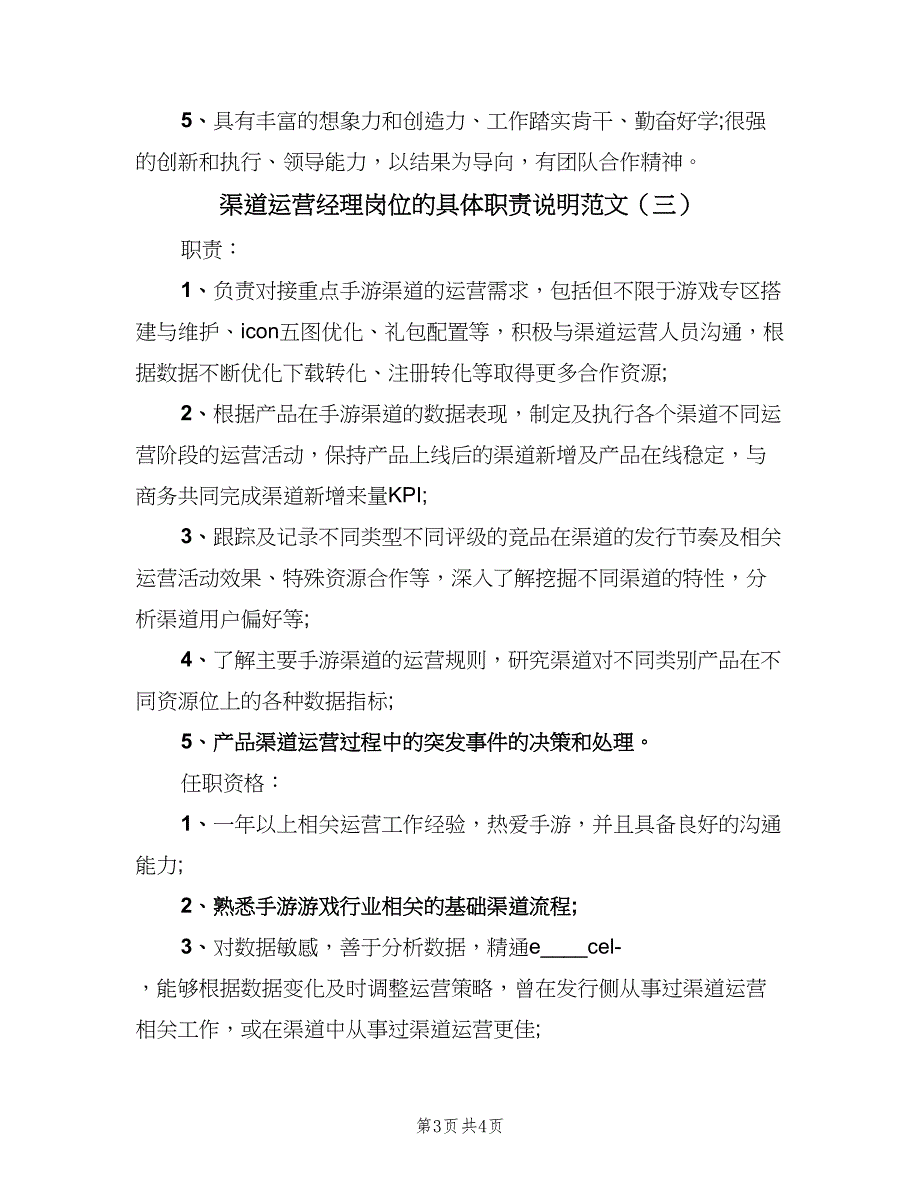 渠道运营经理岗位的具体职责说明范文（3篇）.doc_第3页