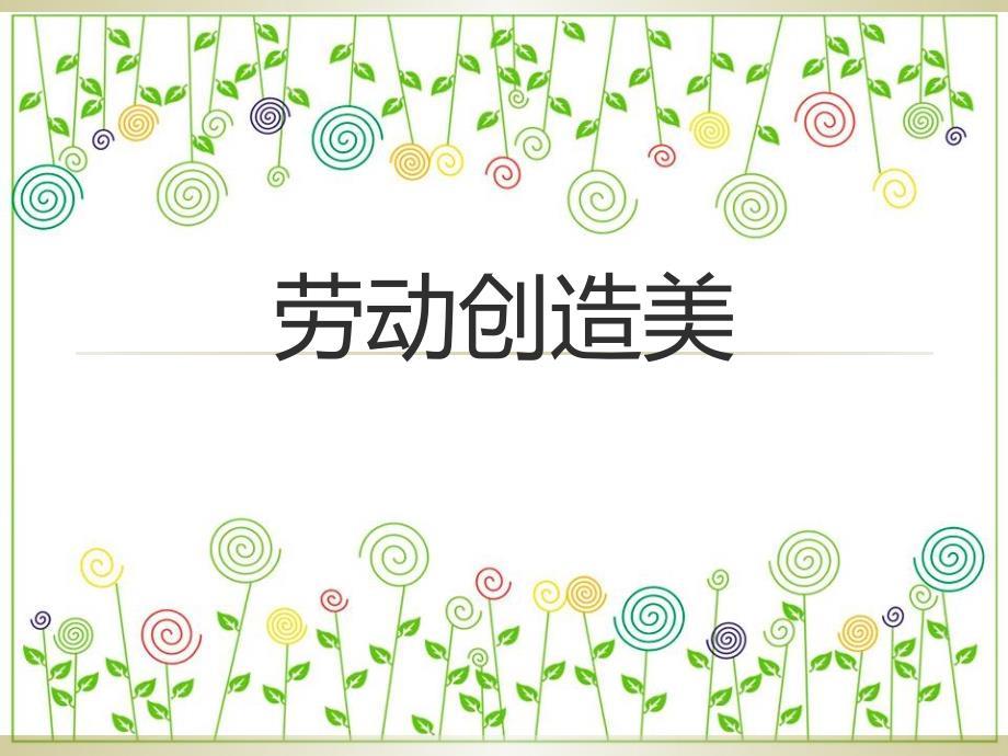 劳动创造美主题班会