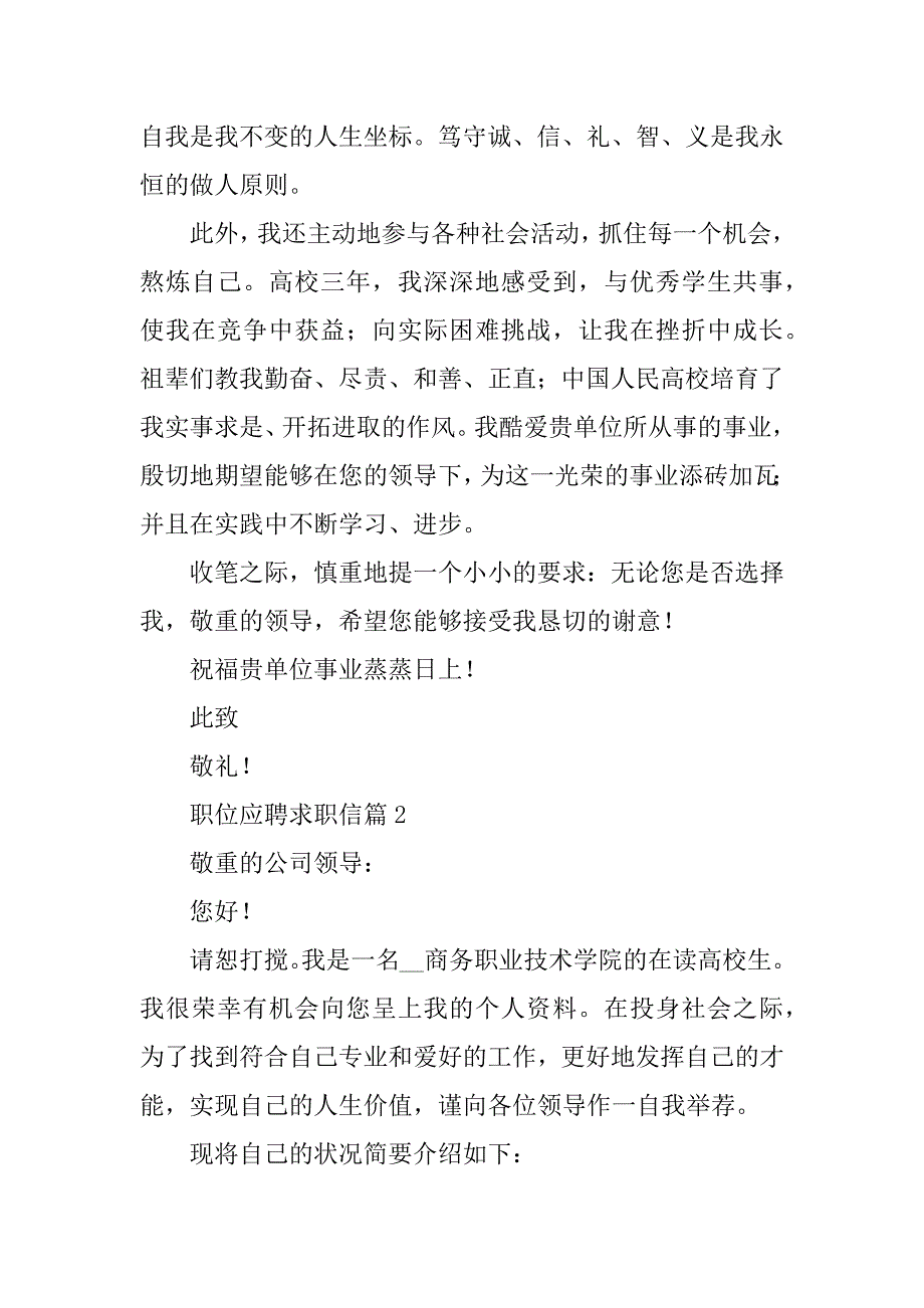 2024年职位应聘求职信范文七篇_第2页