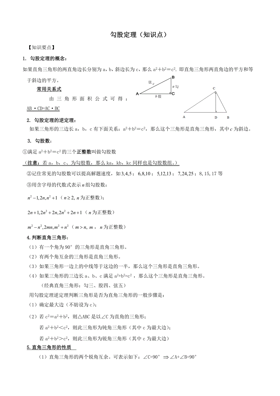 勾股定理知识点+题型分类练习_第1页