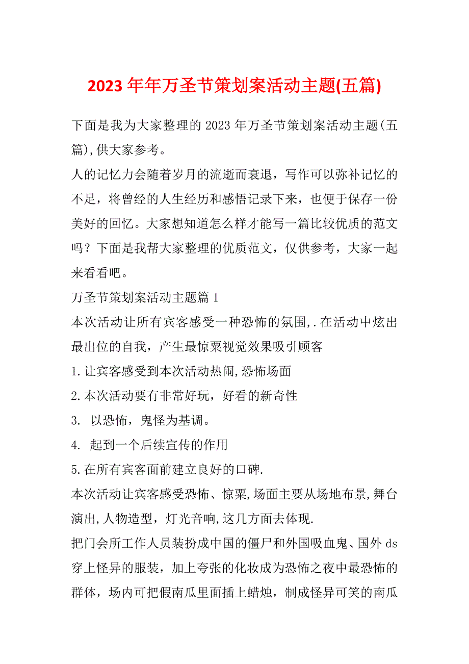 2023年年万圣节策划案活动主题(五篇)_第1页