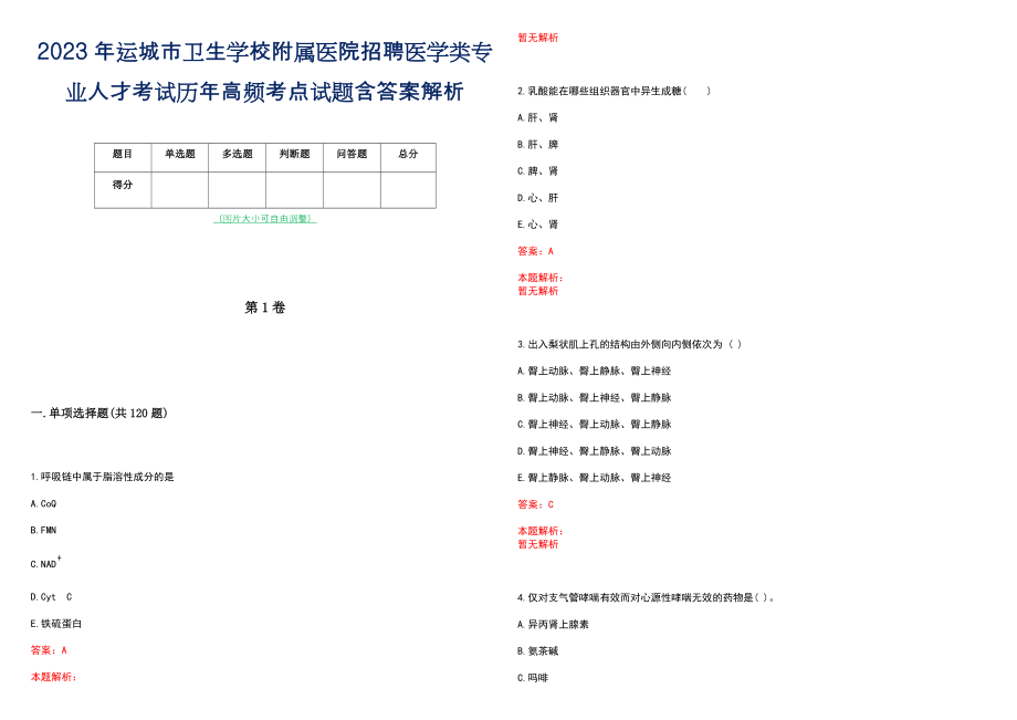 2023年运城市卫生学校附属医院招聘医学类专业人才考试历年高频考点试题含答案解析_第1页