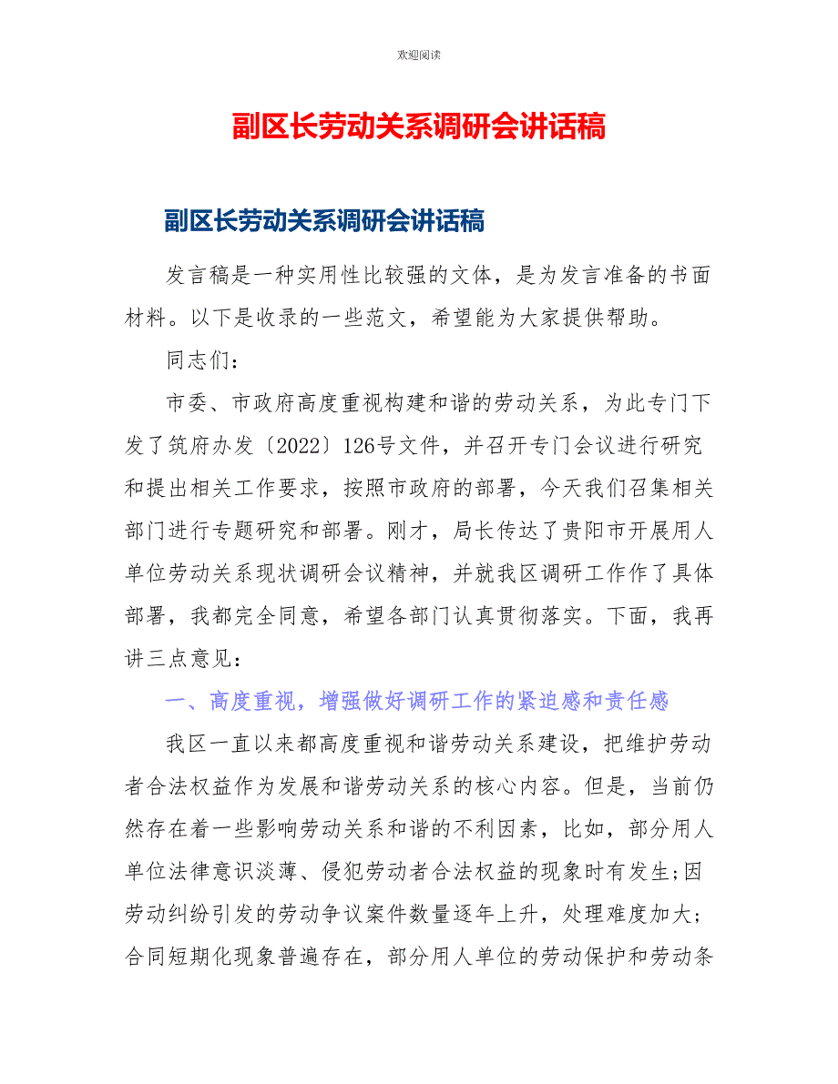 副区长劳动关系调研会讲话稿_第1页