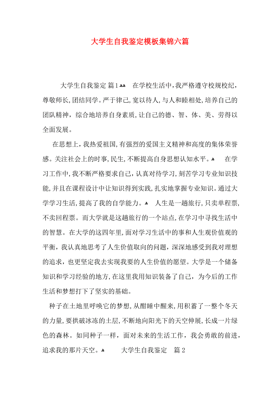 大学生自我鉴定模板集锦六篇_第1页