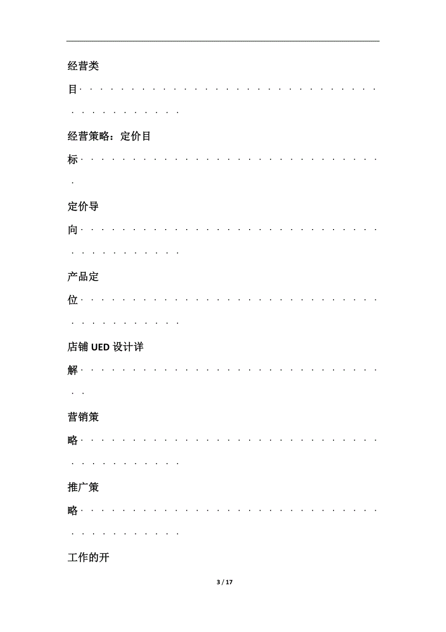 电商运营计划书.docx_第3页