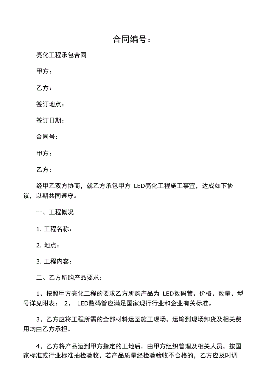 2020年最新亮化工程承包合同(正式版)_第1页