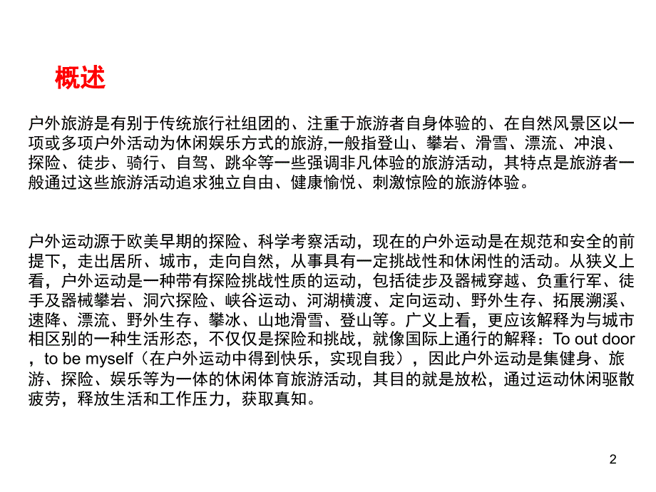 推荐中国户外运动旅游产业分析_第2页