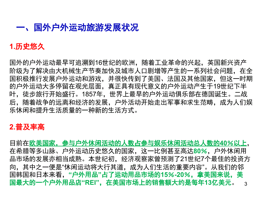 推荐中国户外运动旅游产业分析_第3页