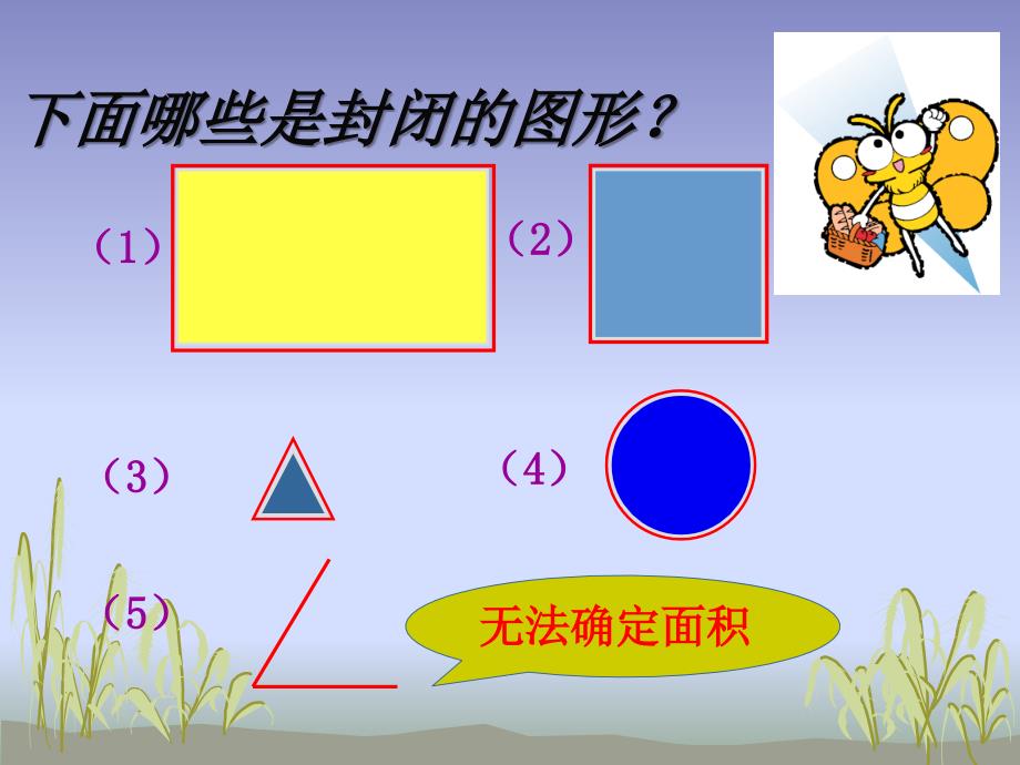 人教版数学三下第五单元《面积》（面积和面积单位）ppt课件1_第4页