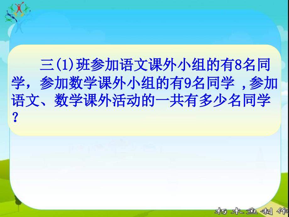 [三年级数学]人教版数学三年级下册数学广角重叠问题_第2页