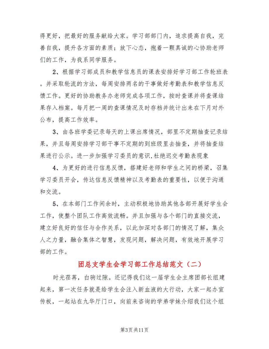 团总支学生会学习部工作总结范文(4篇)_第3页