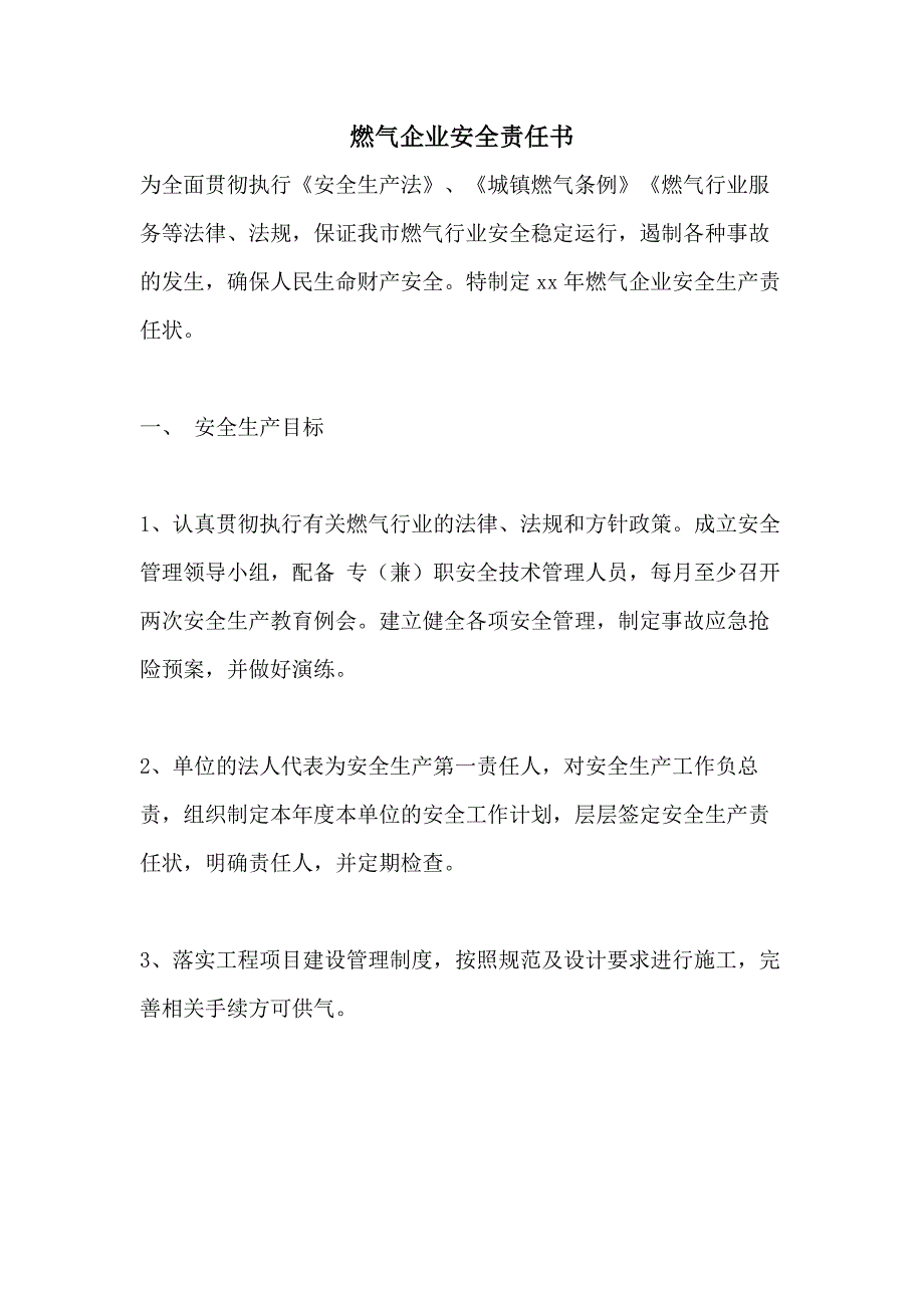 燃气企业安全责任书_第1页