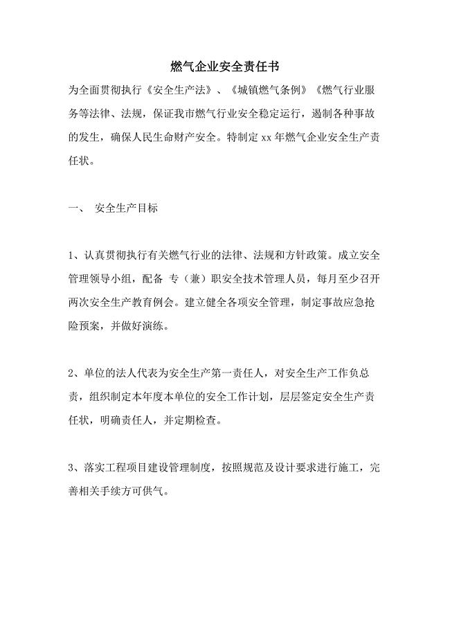 燃气企业安全责任书