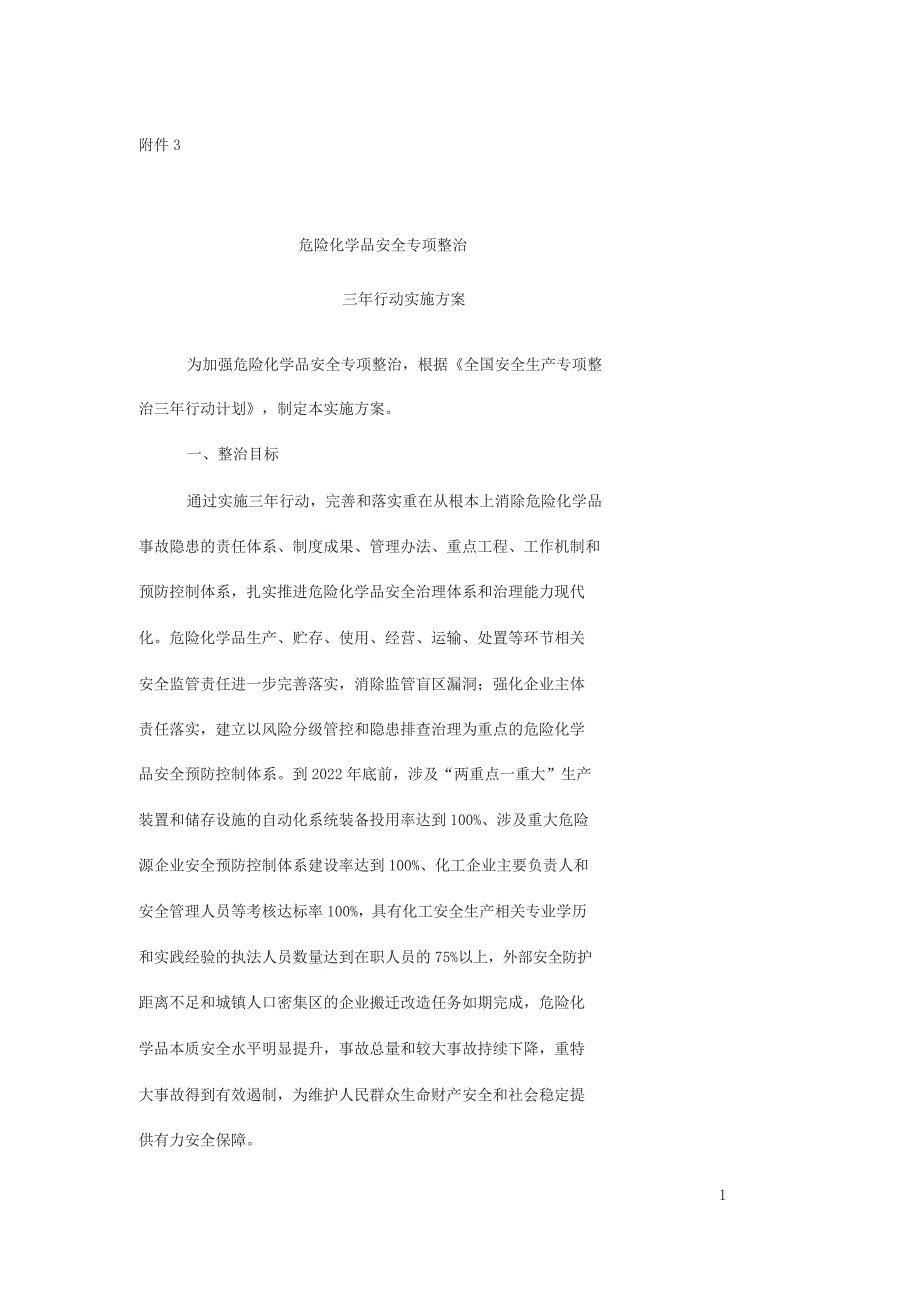 全国安全生产专项整治三年行动计划(附件3危险化学品安全专项整治三年行动实施方案)_第1页