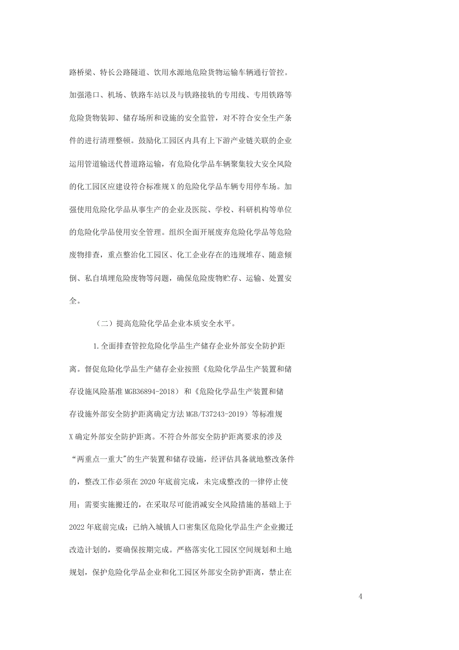 全国安全生产专项整治三年行动计划(附件3危险化学品安全专项整治三年行动实施方案)_第4页