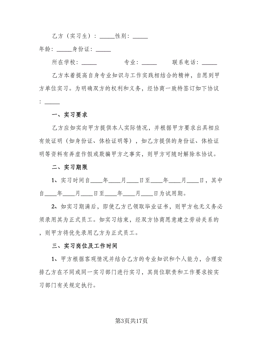 校企科研院所实习生合作协议格式版（五篇）.doc_第3页