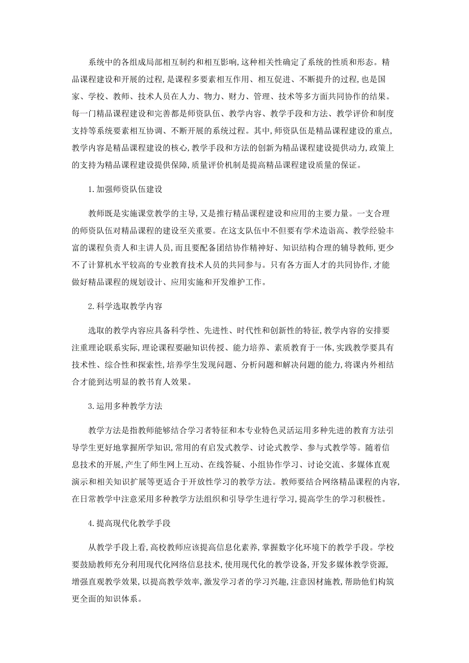 2023年以系统理论为指导推进国家精品课程建设.docx_第3页