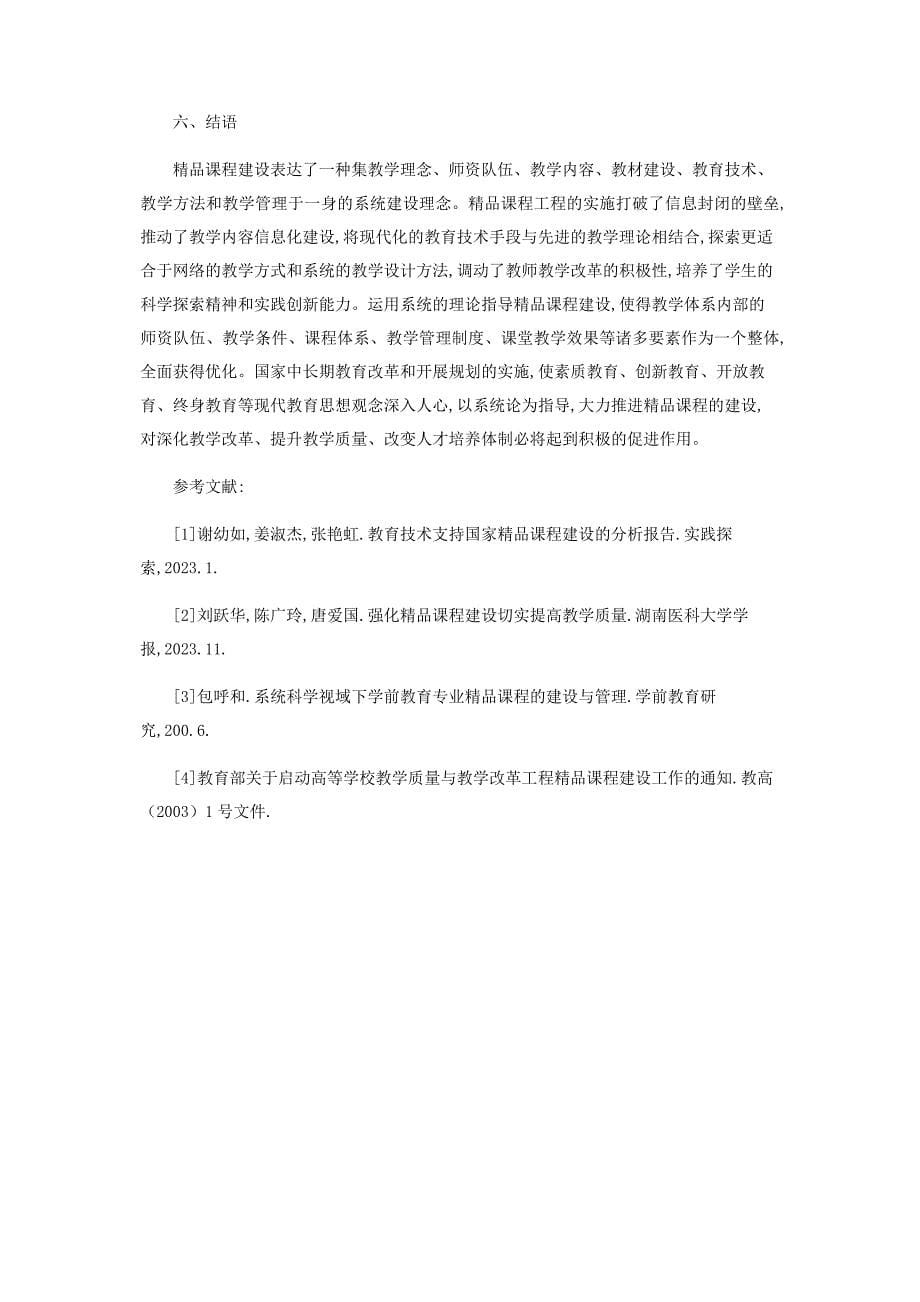 2023年以系统理论为指导推进国家精品课程建设.docx_第5页