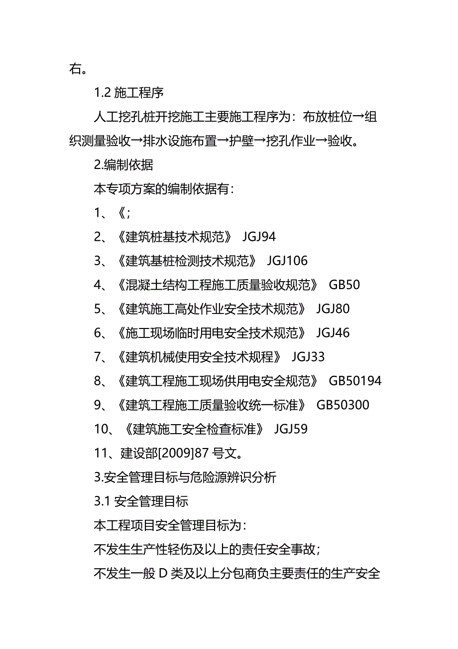 人工挖孔桩安全专项技术措施通用版_第3页