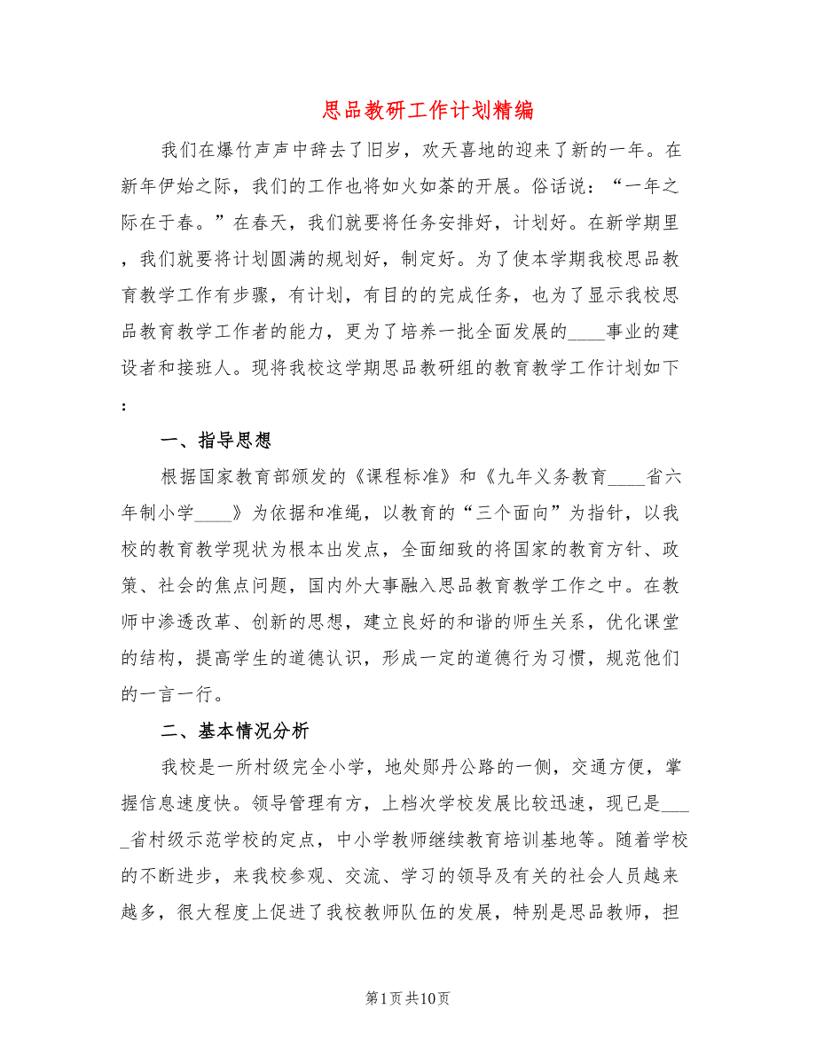 思品教研工作计划精编(4篇)_第1页