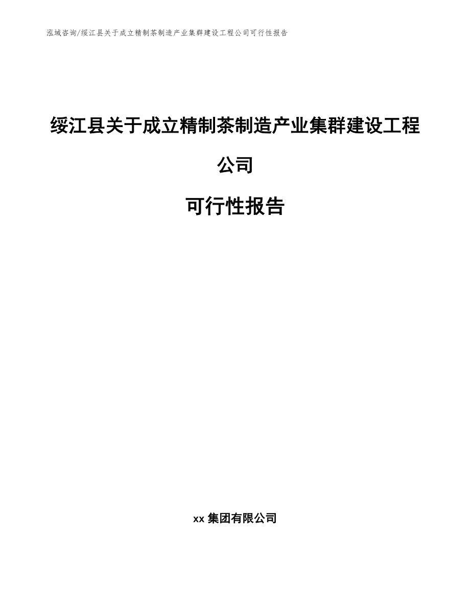 绥江县关于成立精制茶制造产业集群建设工程公司可行性报告模板范文_第1页