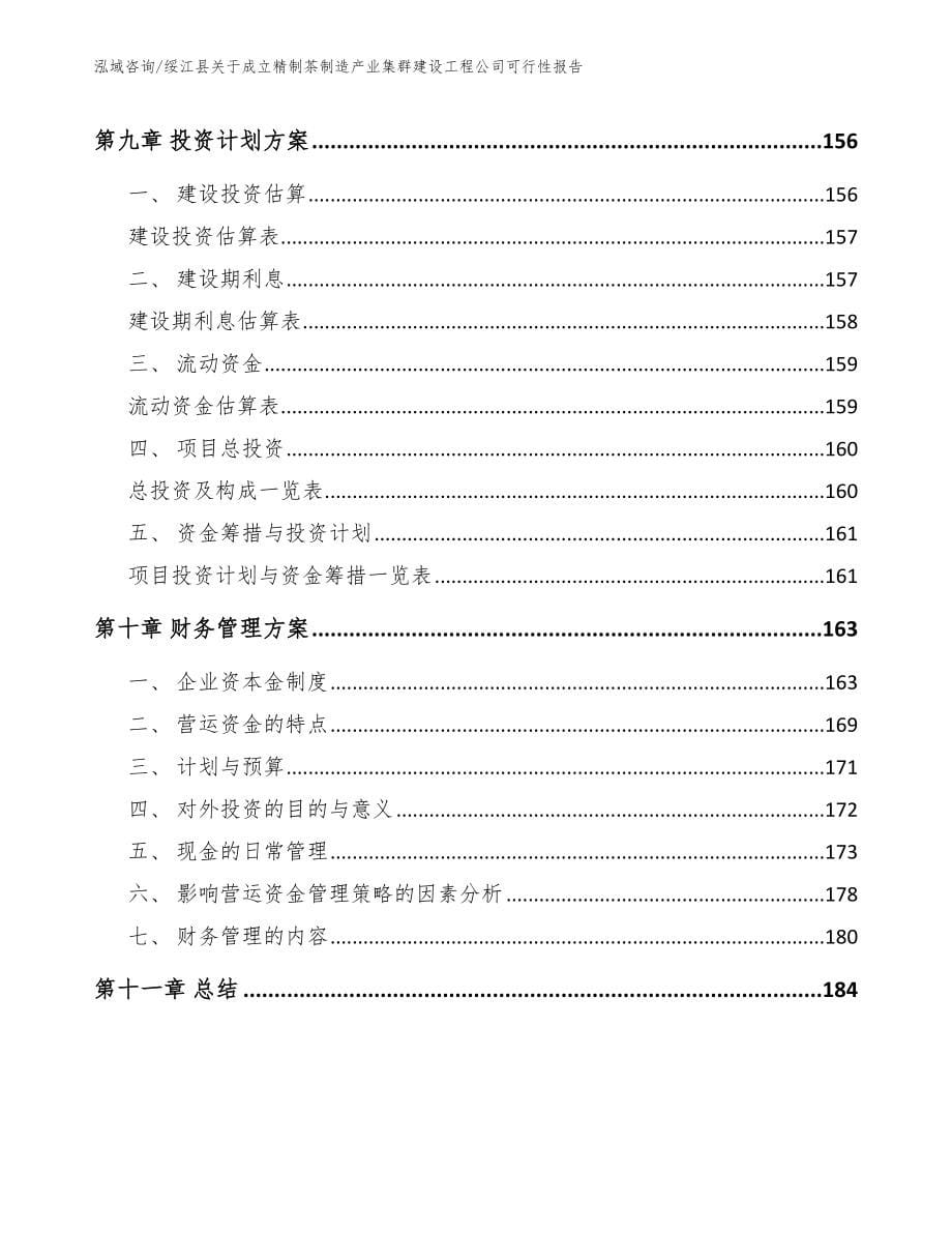 绥江县关于成立精制茶制造产业集群建设工程公司可行性报告模板范文_第5页