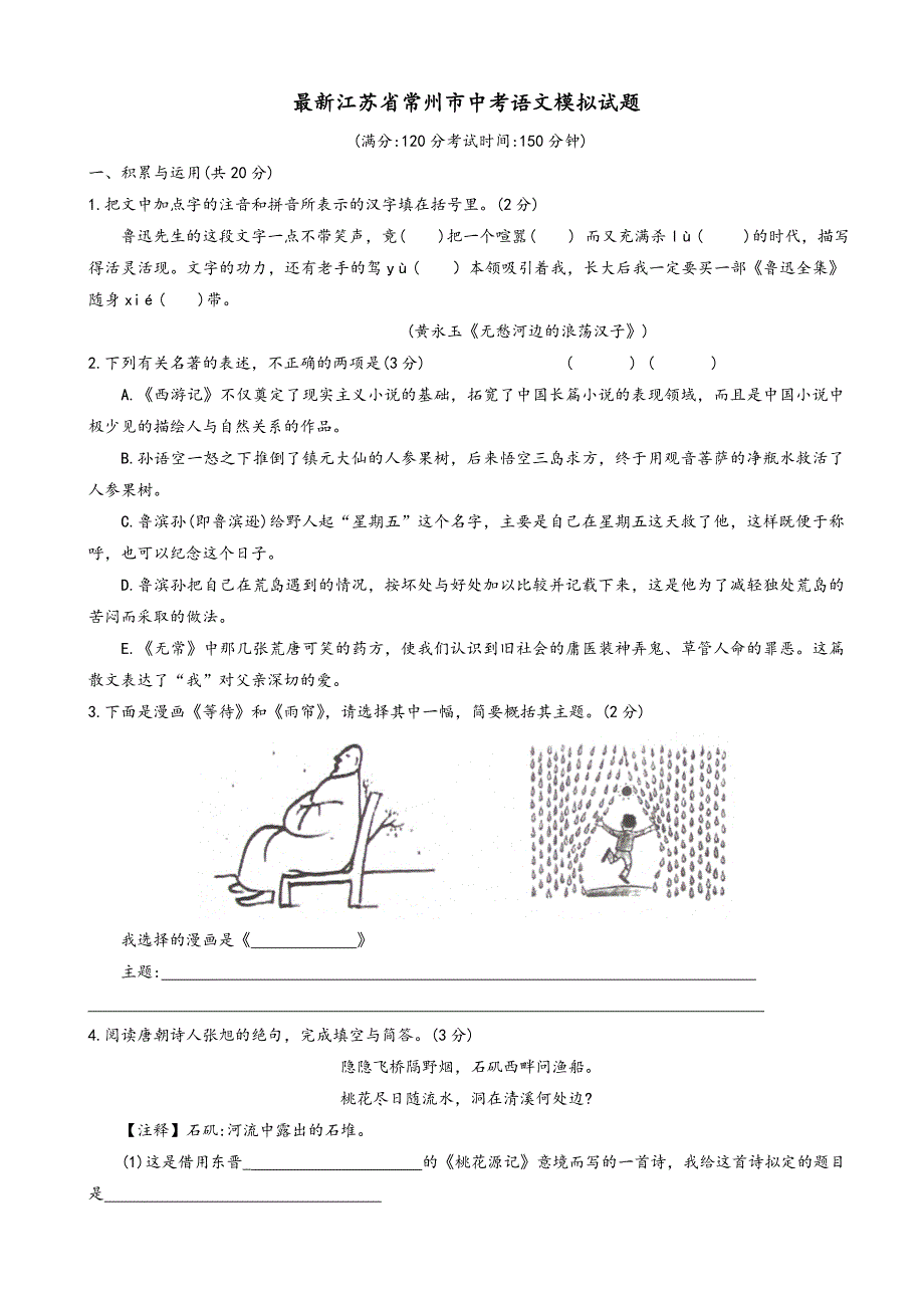 最新江苏省常州市中考语文模拟试卷(有答案).doc_第1页