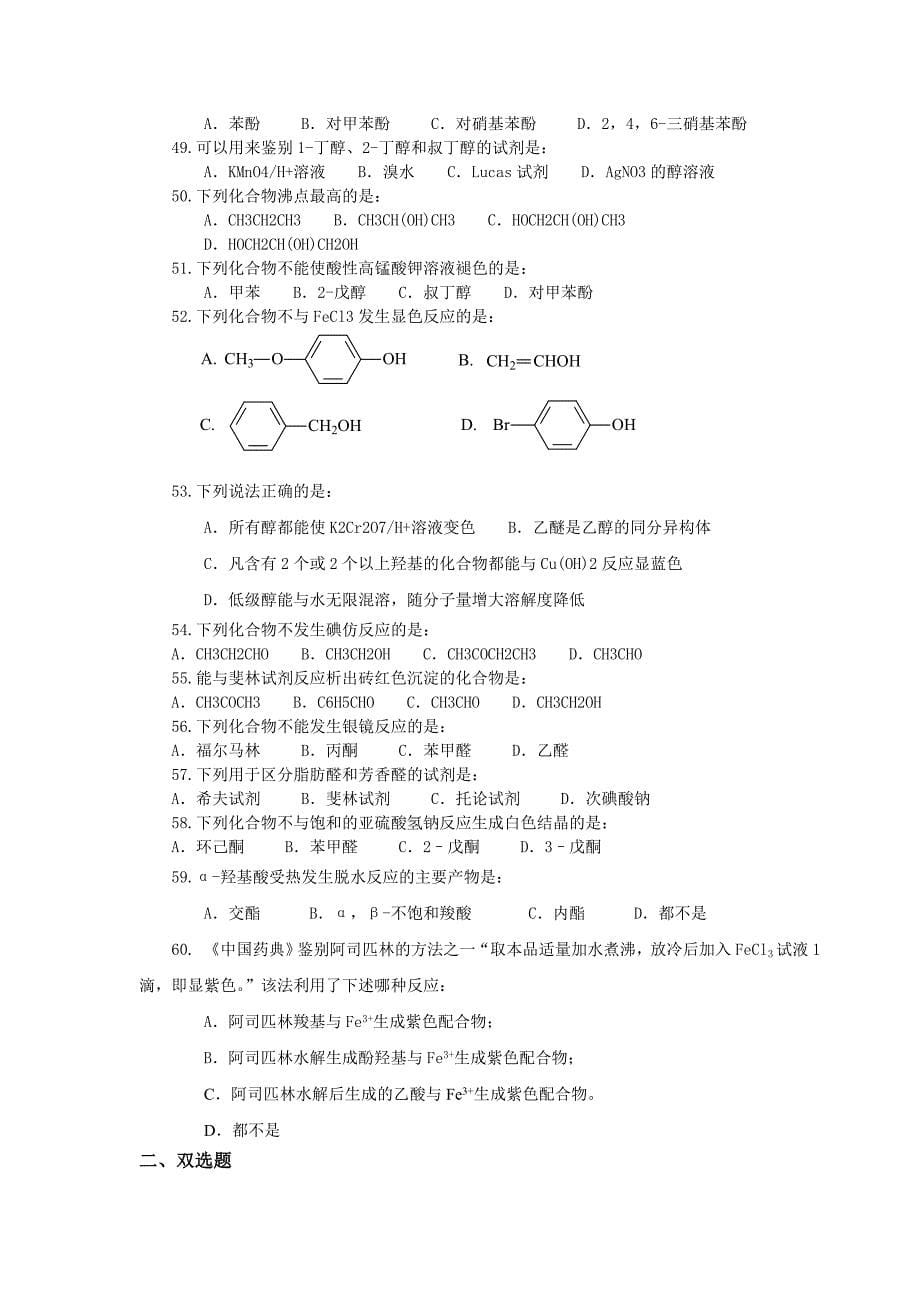 《有机化学》试题库_第5页